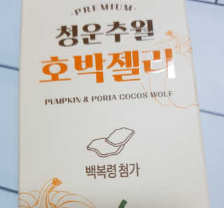 광희생활건강 청운추월 호박젤리 — 5점을 준 리뷰어가 2020년 3월 올린 사용 사진