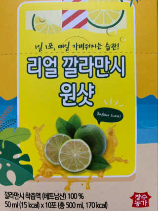 장수농가 리얼깔라만시 원샷 50ml 10팩+보틀 — 5점을 준 리뷰어가 2019년 5월 올린 사용 사진
