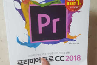 한빛미디어(주) 맛있는 디자인 프리미어 프로 CC 2018 — 1점을 준 리뷰어가 2018년 9월 올린 사용 사진