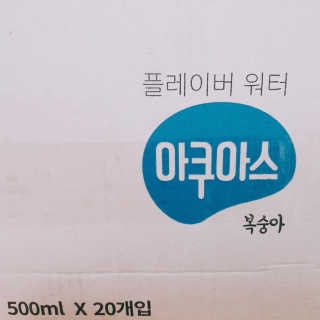 아쿠아스 플레이버워터 [아쿠아스] 복숭아 플레이버워터 1BOX 20개입 — 5점을 준 리뷰어가 2020년 3월 올린 사용 사진