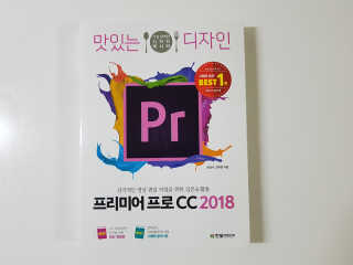 한빛미디어(주) 맛있는 디자인 프리미어 프로 CC 2018 — 4.5점을 준 리뷰어가 2018년 6월 올린 사용 사진