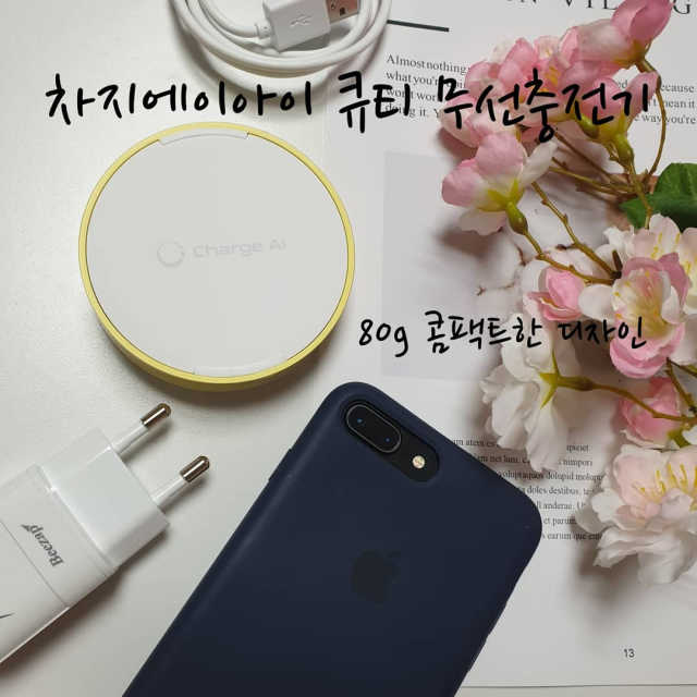 차지에이아이 큐티 고속 무선충전 4종 15W Qi인증 리뷰 사진