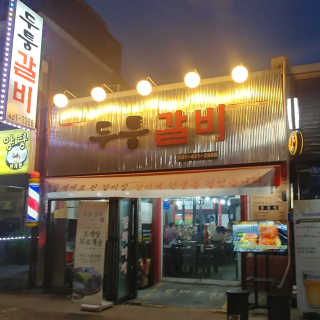 [두툼갈비] 두툼갈비 2인분 + 매콤치즈버섯 set — 4.33점을 준 리뷰어가 2018년 9월 올린 사용 사진