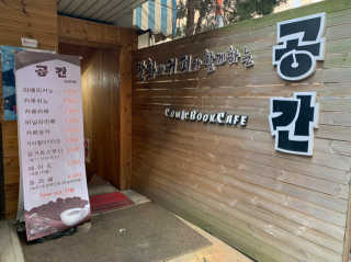 [공간 만화카페] 1인당 3시간 이용+음료 1잔, 2인Set — 3점을 준 리뷰어가 2019년 7월 올린 사용 사진