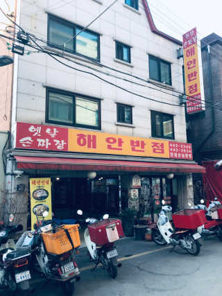 해안반점_암사동 [해안반점] 탕수육 小 +항아리짬뽕 또는 우삼겹짬뽕 — 4.5점을 준 리뷰어가 2018년 11월 올린 사용 사진