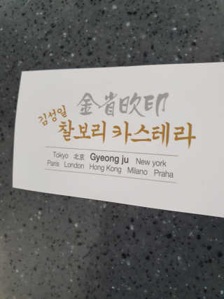 김성일찰보리카스테라 — 4.5점을 준 리뷰어가 2019년 10월 올린 사용 사진