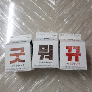 [매일유업] 우유속에 어쩌구_3개 세트 모바일 쿠폰 — 5점을 준 리뷰어가 2019년 10월 올린 사용 사진