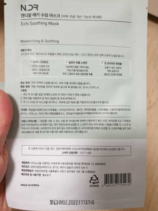 NDR 엔디알 엔디알 에키 수딩 마스크 — 5점을 준 리뷰어가 2020년 2월 올린 사용 사진