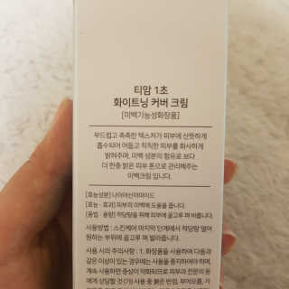 티암 TIAM 1초 화이트닝 커버크림 — 4점을 준 리뷰어가 2017년 6월 올린 사용 사진