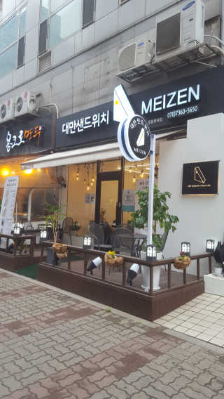 [대만샌드위치메이젠_중동현대점]샌드위치5개+음료2잔 — 5점을 준 리뷰어가 2019년 4월 올린 사용 사진