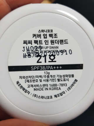 (주)스와니코코 백조쿠션E 원더 핏 에디션(21호) — 4.5점을 준 리뷰어가 2017년 11월 올린 사용 사진