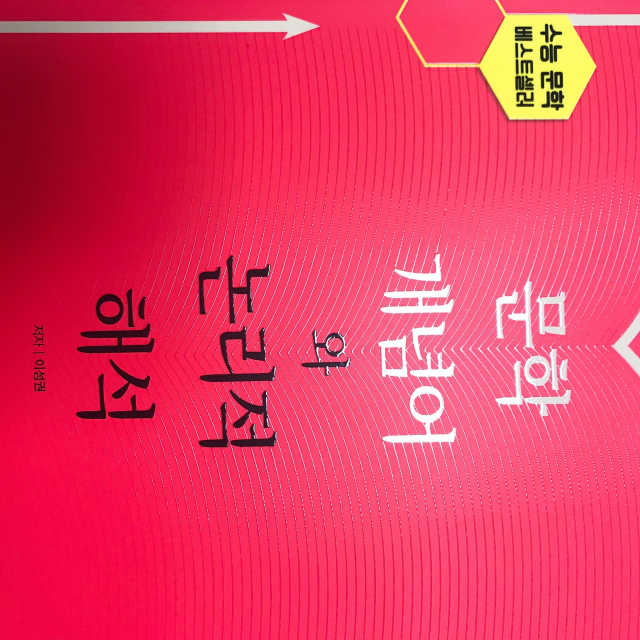 [문학 개념어와 논리적 해석] 리뷰 사진