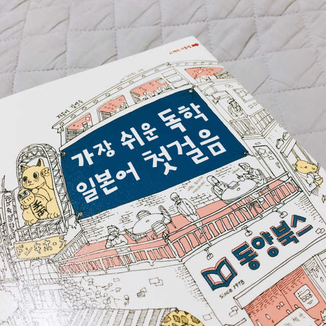 가장 쉬운 독학 일본어 첫걸음 리뷰 사진