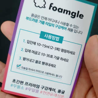 폼글 I foamgle [폼글] 거품가글 50ml 3종 - 민트, 라벤더, 라즈베리 — 4.5점을 준 리뷰어가 2019년 12월 올린 사용 사진