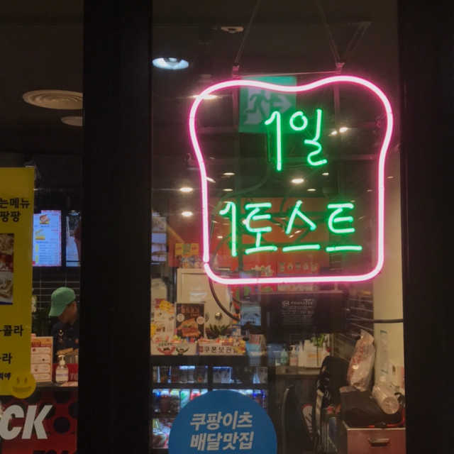 [토스트럭 강남역태극당점] 토스트2+소떡소떡+음료2 리뷰 사진