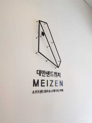 메이젠 인천논현점 [메이젠_논현]샌드위치 4개,소금커피,밀크티,마카롱 — 5점을 준 리뷰어가 2019년 3월 올린 사용 사진