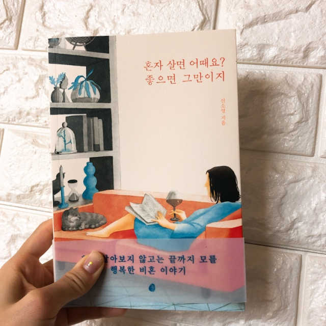 혼자 살면 어때요 좋으면 그만이지 리뷰 사진