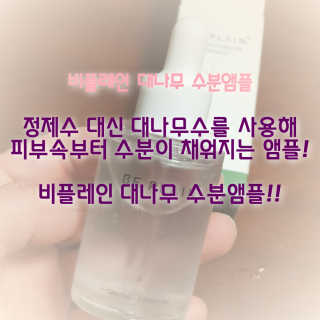 비플레인 대나무 수분 앰플 — 5점을 준 리뷰어가 2020년 2월 올린 사용 사진