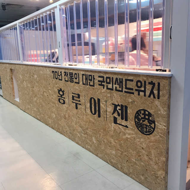 [홍루이젠 잠실점] 대만 샌드위치 6개 set 리뷰 사진