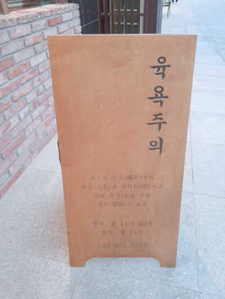 [육욕주의 트리플스트리트점] 55,000원 이용권 — 5점을 준 리뷰어가 2019년 9월 올린 사용 사진