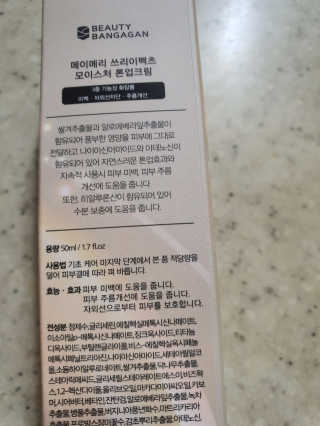 메이메리 쓰리이펙츠 모이스처 톤업크림 50ml — 4점을 준 리뷰어가 2019년 11월 올린 사용 사진