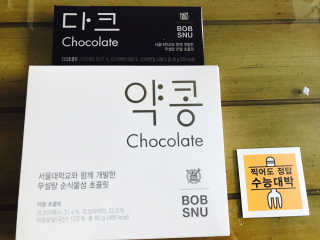 BOBSNU 약콩초콜릿 — 5점을 준 리뷰어가 2017년 11월 올린 사용 사진