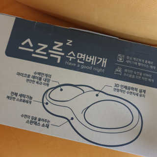 스르륵 꿀잠 수면베개 — 5점을 준 리뷰어가 2019년 10월 올린 사용 사진