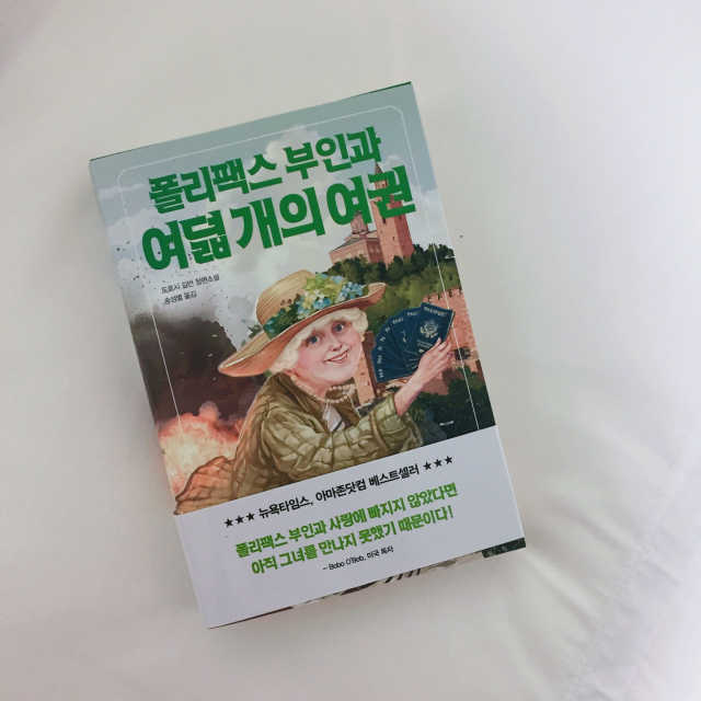 폴리팩스 부인과 여덟 개의 여권 리뷰 사진