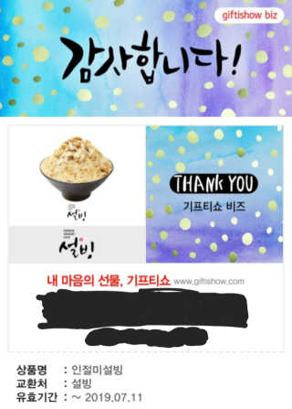 0.8L [공팔데이] 설빙 인절미설빙 기프티콘 — 5점을 준 리뷰어가 2019년 6월 올린 사용 사진