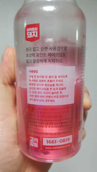 미팩토리 립앤아이 리무버 — 5점을 준 리뷰어가 2018년 2월 올린 사용 사진