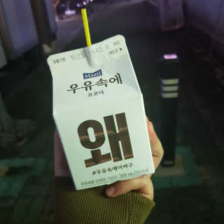 [매일유업] 우유속에 어쩌구_3개 세트 모바일 쿠폰 — 5점을 준 리뷰어가 2019년 10월 올린 사용 사진