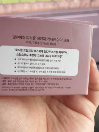 땡큐파머 미라클 에이지 리페어 아이크림 — 3.5점을 준 리뷰어가 2019년 8월 올린 사용 사진