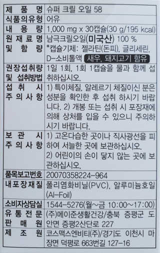 메이준뉴트리 슈퍼 크릴 오일58 1000mg x 30캡슐 — 4점을 준 리뷰어가 2020년 2월 올린 사용 사진