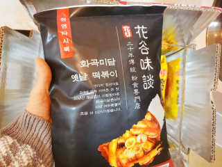 화곡미담 옛날 떡볶이 — 5점을 준 리뷰어가 2020년 2월 올린 사용 사진