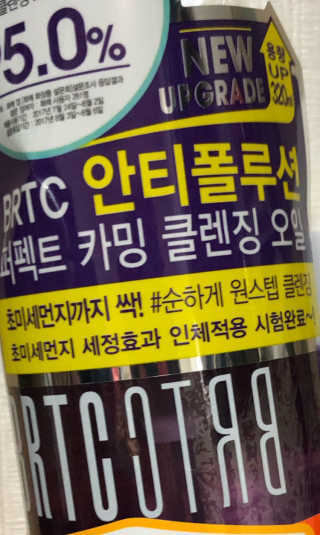비알티씨 안티폴루션 퍼펙트 카밍 클렌징 오일 — 5점을 준 리뷰어가 2019년 3월 올린 사용 사진