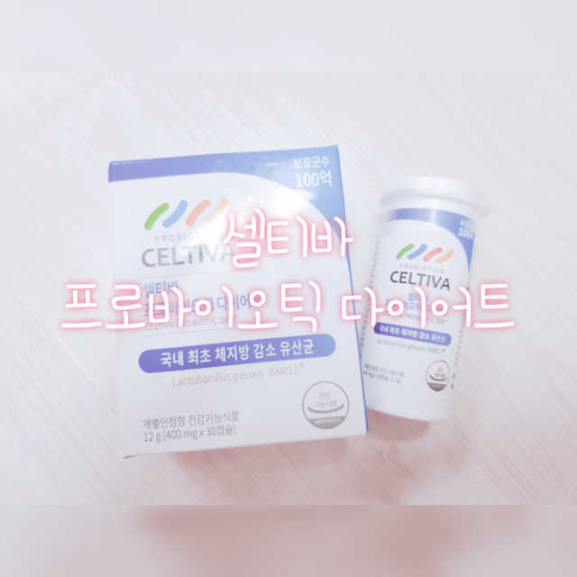 [셀티바] 프로바이오틱 다이어트 리뷰 사진