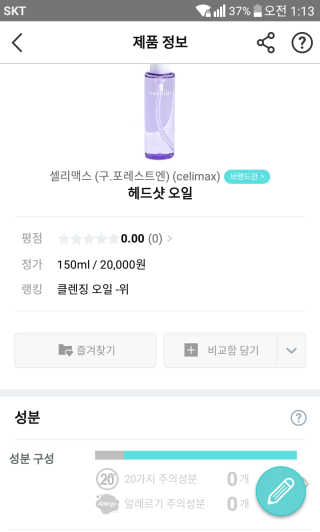 셀리맥스 프레시 클렌징오일 — 5점을 준 리뷰어가 2019년 1월 올린 사용 사진