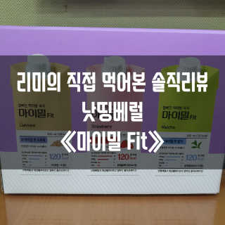 낫띵베럴 잘빠진 저지방 식사 마이밀Fit — 4.5점을 준 리뷰어가 2019년 4월 올린 사용 사진