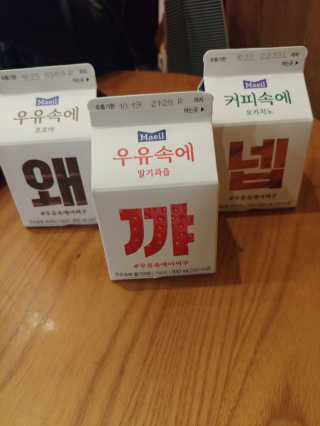 [매일유업] 우유속에 어쩌구_3개 세트 모바일 쿠폰 — 5점을 준 리뷰어가 2019년 10월 올린 사용 사진