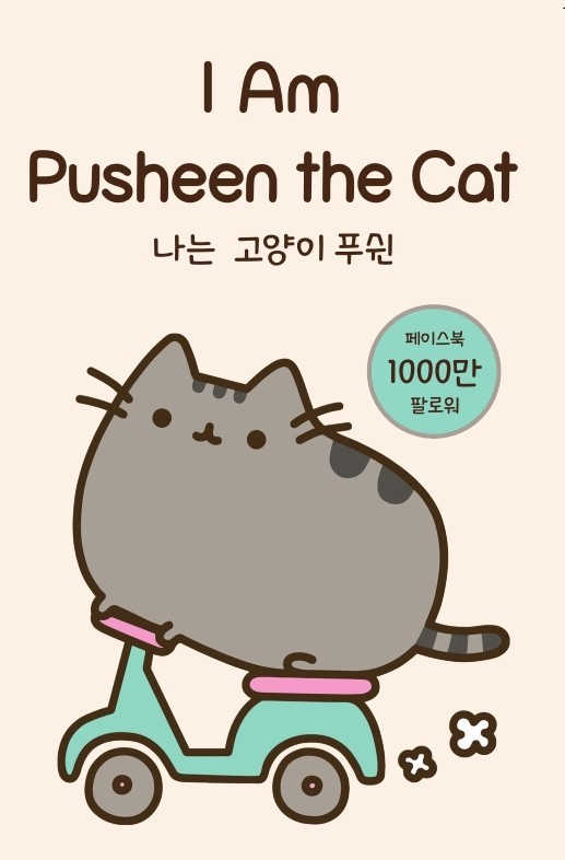 나는 고양이 푸쉰 리뷰 사진