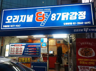 [오리지널87닭강정 오류본점] 반반메뉴 2개 중 택1 — 5점을 준 리뷰어가 2020년 3월 올린 사용 사진