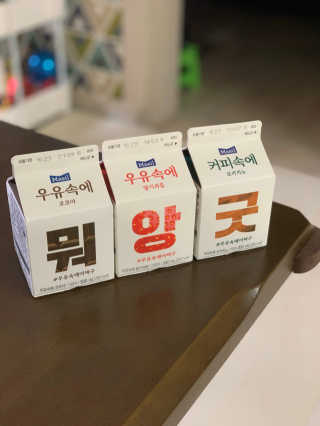[매일유업] 우유속에 어쩌구_3개 세트 모바일 쿠폰 — 5점을 준 리뷰어가 2019년 10월 올린 사용 사진