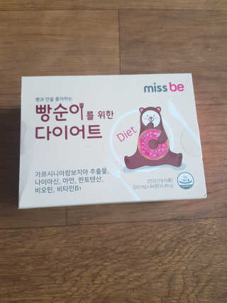 미스비 빵순이를 위한 다이어트 — 5점을 준 리뷰어가 2019년 5월 올린 사용 사진