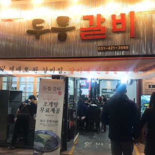[두툼갈비] 두툼갈비 2인분 + 매콤치즈버섯 set — 4.67점을 준 리뷰어가 2018년 11월 올린 사용 사진