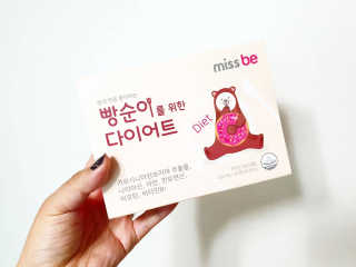 미스비 빵순이를 위한 다이어트 — 5점을 준 리뷰어가 2019년 5월 올린 사용 사진