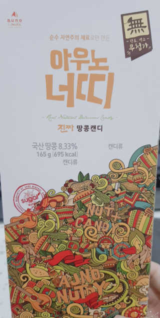 아우노 너띠 땅콩캔디 — 5점을 준 리뷰어가 2018년 7월 올린 사용 사진