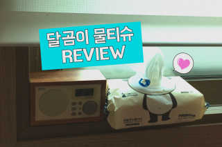 달곰이 물티슈 — 5점을 준 리뷰어가 2017년 8월 올린 사용 사진