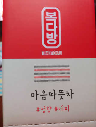 자연원 복다방 2종 100ml 10포씩 — 5점을 준 리뷰어가 2018년 12월 올린 사용 사진