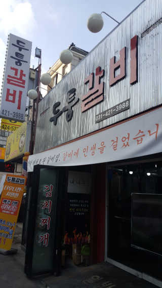[두툼갈비] 두툼갈비 2인분 + 매콤치즈버섯 set — 5점을 준 리뷰어가 2018년 8월 올린 사용 사진
