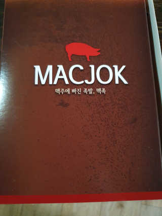 행복먹거리공작소 맥족. 맥주에 빠진 족발 550g + 마늘소스 70g — 5점을 준 리뷰어가 2020년 2월 올린 사용 사진